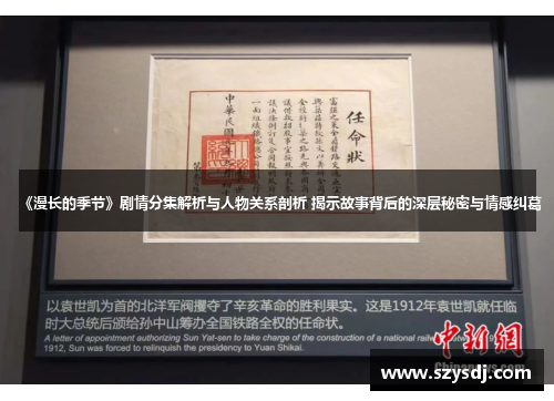 《漫长的季节》剧情分集解析与人物关系剖析 揭示故事背后的深层秘密与情感纠葛