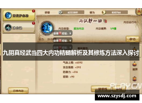 九阴真经武当四大内功精髓解析及其修炼方法深入探讨