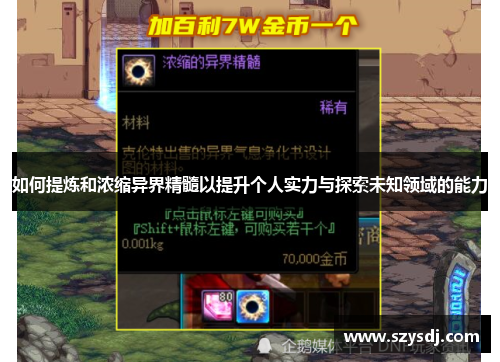 如何提炼和浓缩异界精髓以提升个人实力与探索未知领域的能力