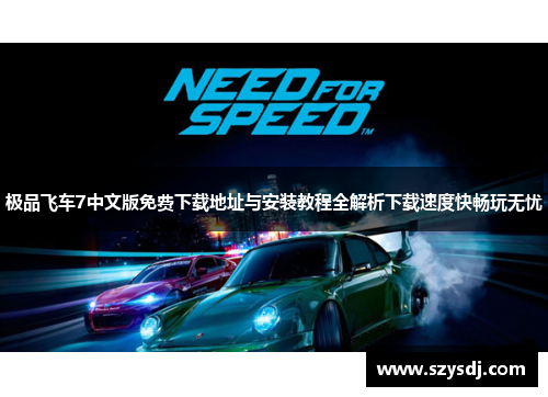极品飞车7中文版免费下载地址与安装教程全解析下载速度快畅玩无忧