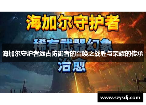 海加尔守护者远古防御者的召唤之战胜与荣耀的传承