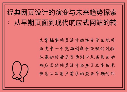 经典网页设计的演变与未来趋势探索：从早期页面到现代响应式网站的转变