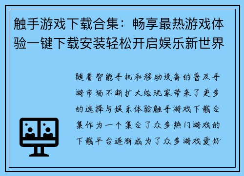 触手游戏下载合集：畅享最热游戏体验一键下载安装轻松开启娱乐新世界