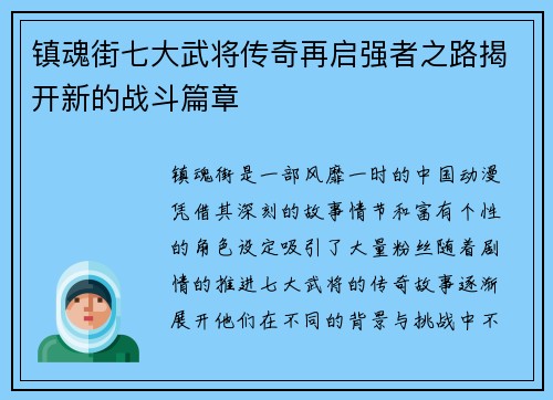 镇魂街七大武将传奇再启强者之路揭开新的战斗篇章