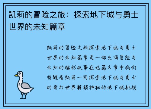 凯莉的冒险之旅：探索地下城与勇士世界的未知篇章