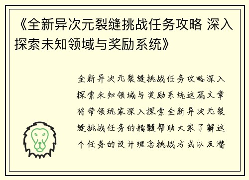 《全新异次元裂缝挑战任务攻略 深入探索未知领域与奖励系统》