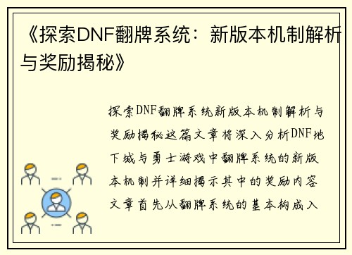《探索DNF翻牌系统：新版本机制解析与奖励揭秘》