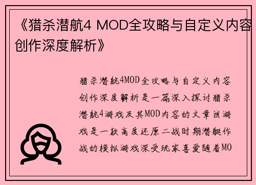 《猎杀潜航4 MOD全攻略与自定义内容创作深度解析》