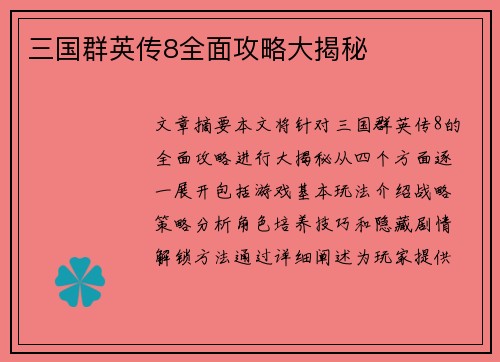 三国群英传8全面攻略大揭秘