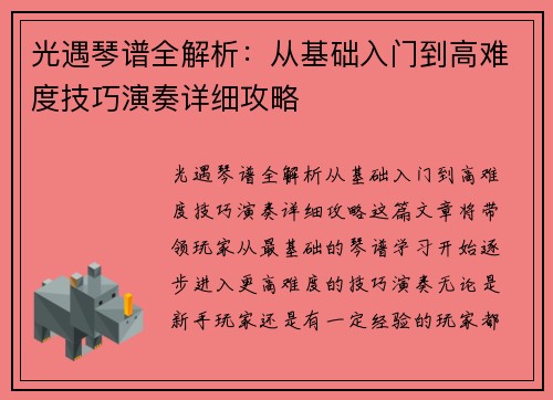 光遇琴谱全解析：从基础入门到高难度技巧演奏详细攻略
