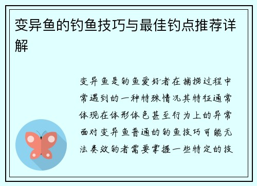 变异鱼的钓鱼技巧与最佳钓点推荐详解