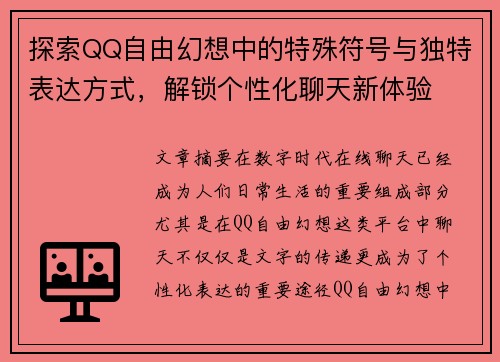 探索QQ自由幻想中的特殊符号与独特表达方式，解锁个性化聊天新体验