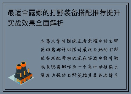 最适合露娜的打野装备搭配推荐提升实战效果全面解析