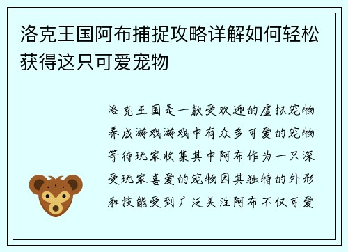 洛克王国阿布捕捉攻略详解如何轻松获得这只可爱宠物