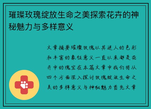 璀璨玫瑰绽放生命之美探索花卉的神秘魅力与多样意义