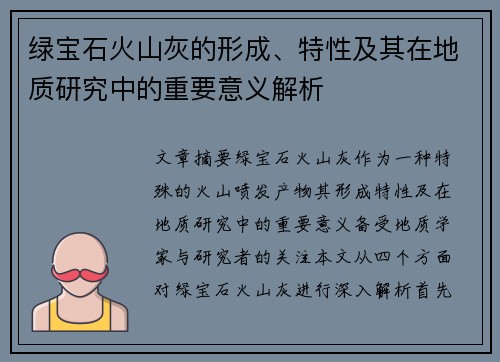 绿宝石火山灰的形成、特性及其在地质研究中的重要意义解析