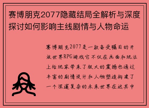 赛博朋克2077隐藏结局全解析与深度探讨如何影响主线剧情与人物命运