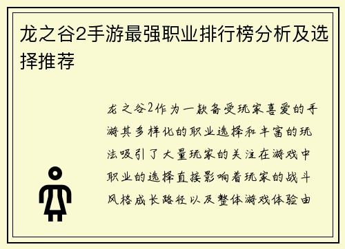龙之谷2手游最强职业排行榜分析及选择推荐