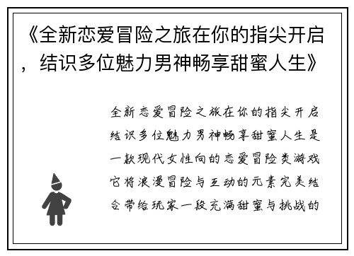 《全新恋爱冒险之旅在你的指尖开启，结识多位魅力男神畅享甜蜜人生》