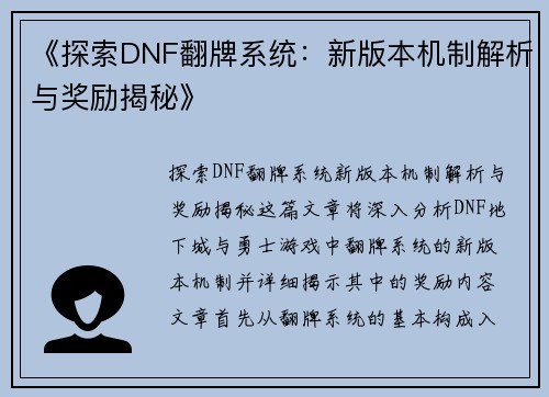 《探索DNF翻牌系统：新版本机制解析与奖励揭秘》