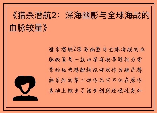 《猎杀潜航2：深海幽影与全球海战的血脉较量》