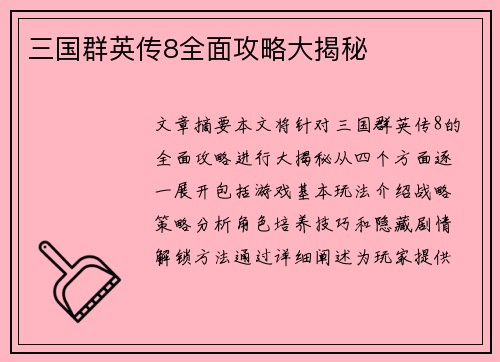 三国群英传8全面攻略大揭秘