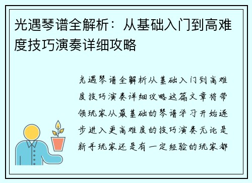 光遇琴谱全解析：从基础入门到高难度技巧演奏详细攻略