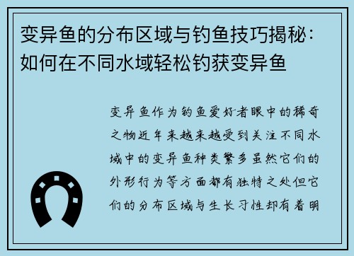 变异鱼的分布区域与钓鱼技巧揭秘：如何在不同水域轻松钓获变异鱼