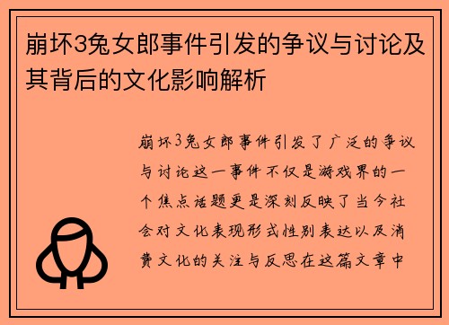 崩坏3兔女郎事件引发的争议与讨论及其背后的文化影响解析