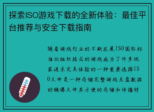 探索ISO游戏下载的全新体验：最佳平台推荐与安全下载指南