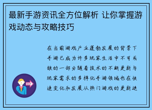 最新手游资讯全方位解析 让你掌握游戏动态与攻略技巧