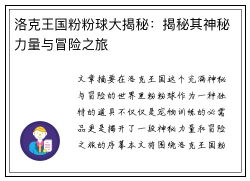 洛克王国粉粉球大揭秘：揭秘其神秘力量与冒险之旅