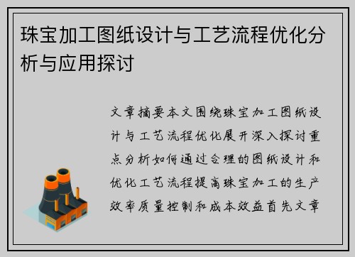 珠宝加工图纸设计与工艺流程优化分析与应用探讨