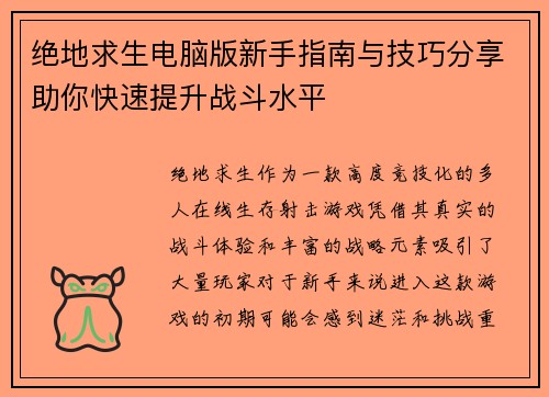 绝地求生电脑版新手指南与技巧分享助你快速提升战斗水平