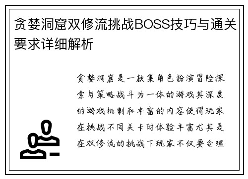 贪婪洞窟双修流挑战BOSS技巧与通关要求详细解析