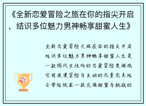 《全新恋爱冒险之旅在你的指尖开启，结识多位魅力男神畅享甜蜜人生》