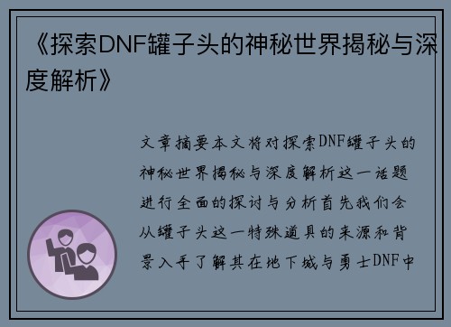 《探索DNF罐子头的神秘世界揭秘与深度解析》