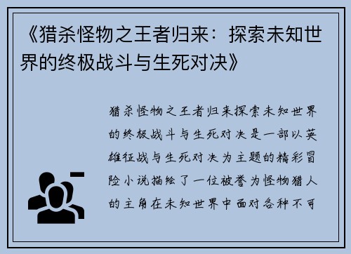 《猎杀怪物之王者归来：探索未知世界的终极战斗与生死对决》