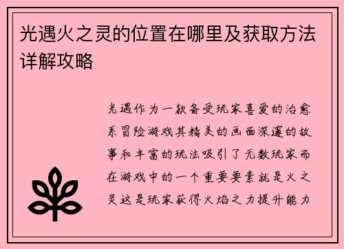 光遇火之灵的位置在哪里及获取方法详解攻略