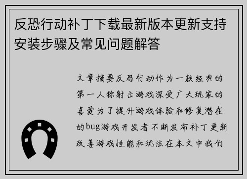 反恐行动补丁下载最新版本更新支持安装步骤及常见问题解答