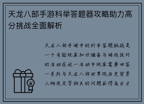 天龙八部手游科举答题器攻略助力高分挑战全面解析