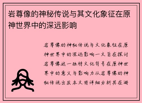 岩尊像的神秘传说与其文化象征在原神世界中的深远影响