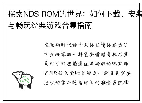 探索NDS ROM的世界：如何下载、安装与畅玩经典游戏合集指南