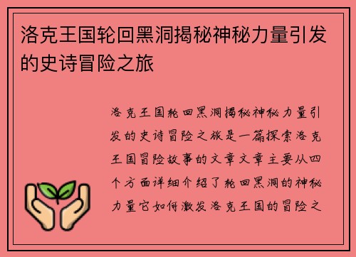 洛克王国轮回黑洞揭秘神秘力量引发的史诗冒险之旅