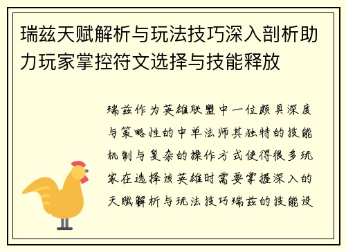 瑞兹天赋解析与玩法技巧深入剖析助力玩家掌控符文选择与技能释放
