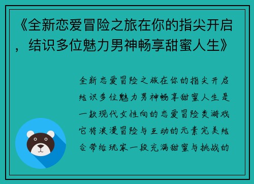 《全新恋爱冒险之旅在你的指尖开启，结识多位魅力男神畅享甜蜜人生》