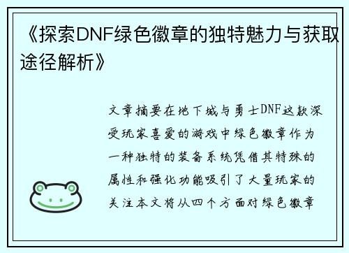 《探索DNF绿色徽章的独特魅力与获取途径解析》
