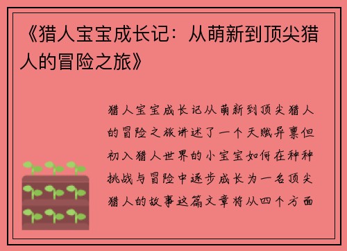 《猎人宝宝成长记：从萌新到顶尖猎人的冒险之旅》