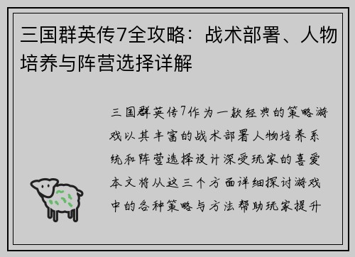 三国群英传7全攻略：战术部署、人物培养与阵营选择详解