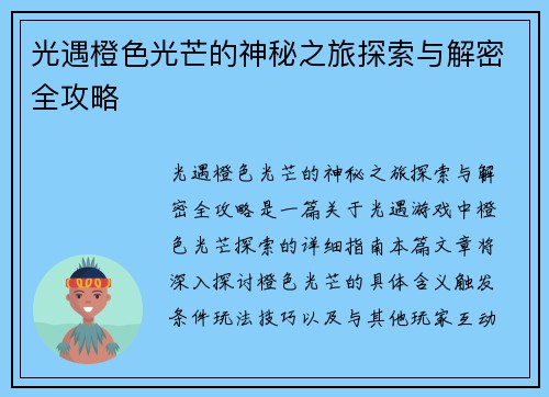 光遇橙色光芒的神秘之旅探索与解密全攻略